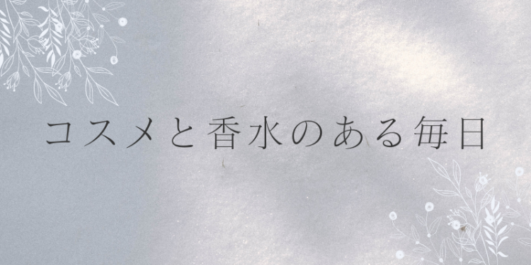 コスメと香水のある毎日